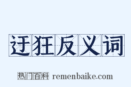 迂狂反义词是什么意思的图片